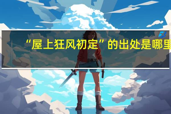 “屋上狂风初定”的出处是哪里