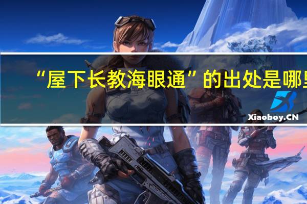 “屋下长教海眼通”的出处是哪里