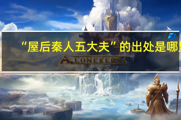 “屋后秦人五大夫”的出处是哪里