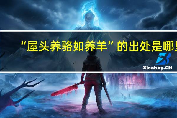 “屋头养骆如养羊”的出处是哪里