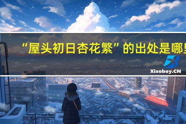 “屋头初日杏花繁”的出处是哪里