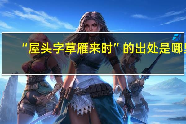 “屋头字草雁来时”的出处是哪里