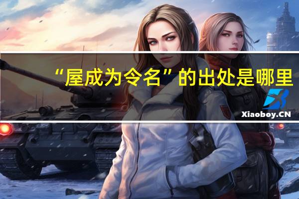 “屋成为令名”的出处是哪里