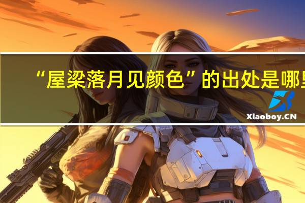 “屋梁落月见颜色”的出处是哪里