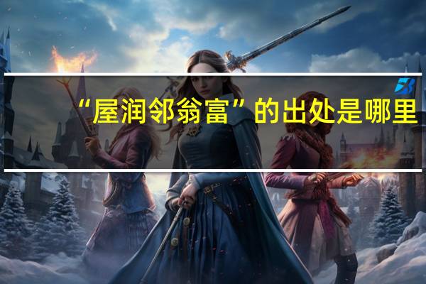 “屋润邻翁富”的出处是哪里