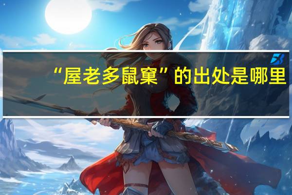 “屋老多鼠窠”的出处是哪里