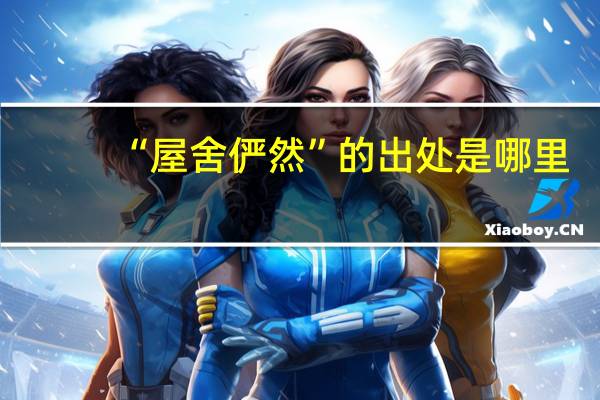 “屋舍俨然”的出处是哪里