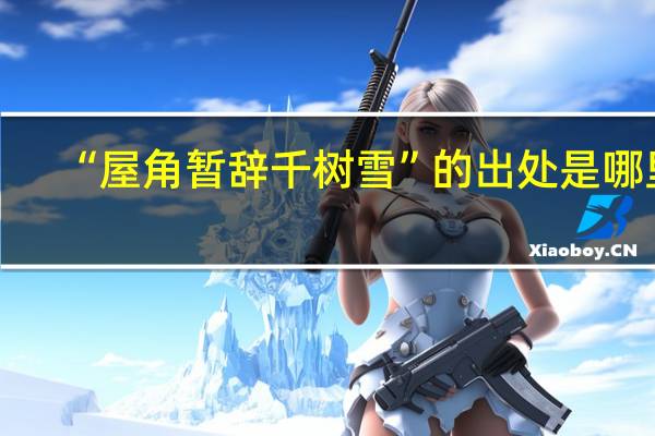 “屋角暂辞千树雪”的出处是哪里
