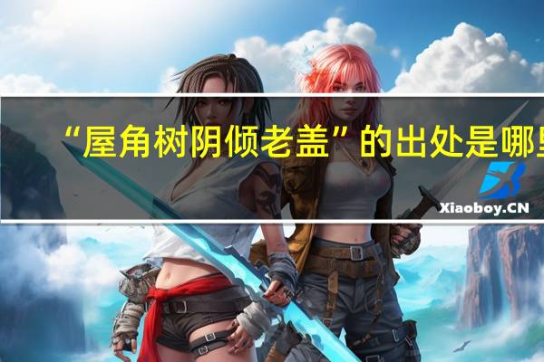 “屋角树阴倾老盖”的出处是哪里