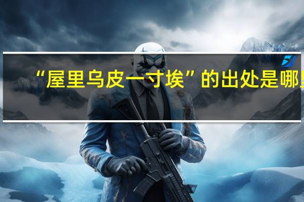 “屋里乌皮一寸埃”的出处是哪里