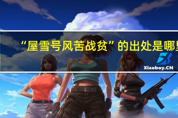 “屋雪号风苦战贫”的出处是哪里