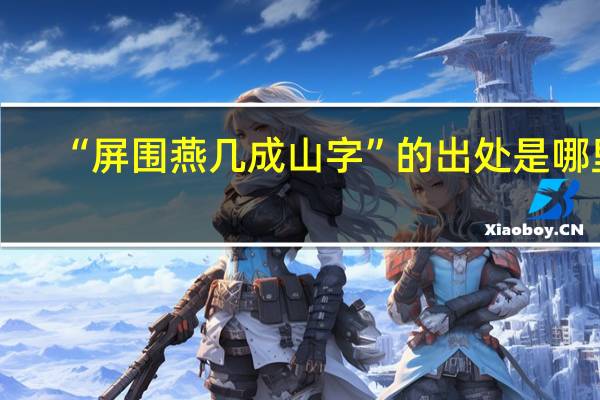 “屏围燕几成山字”的出处是哪里