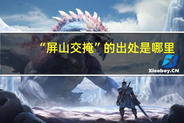 “屏山交掩”的出处是哪里