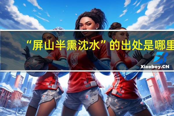 “屏山半熏沈水”的出处是哪里