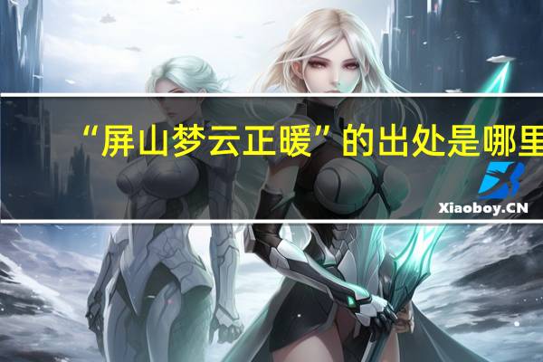 “屏山梦云正暖”的出处是哪里