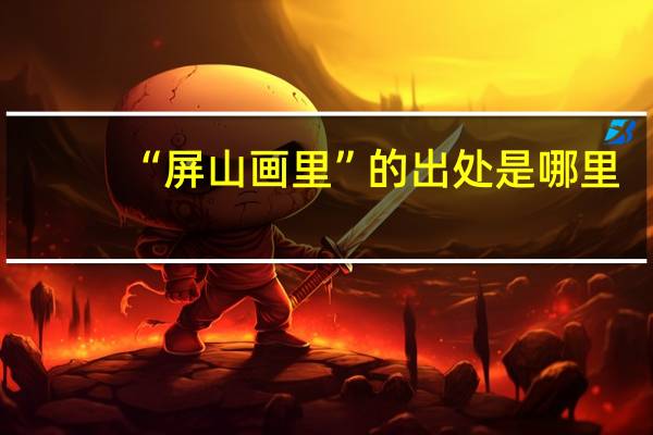 “屏山画里”的出处是哪里