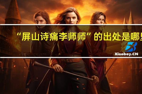 “屏山诗痛李师师”的出处是哪里