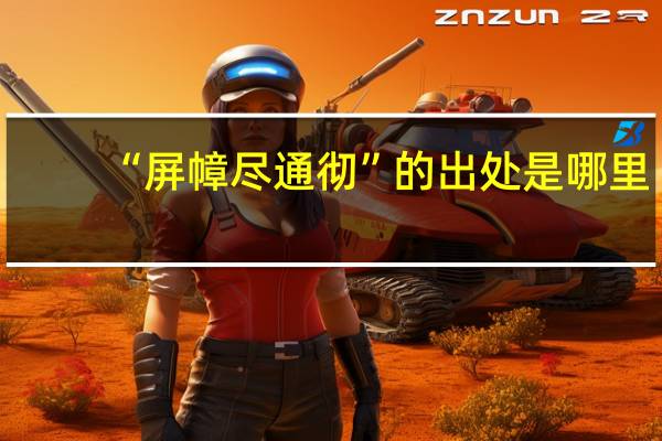 “屏幛尽通彻”的出处是哪里