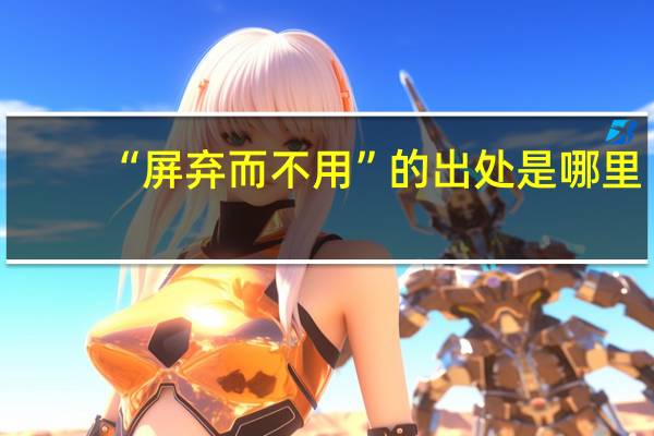“屏弃而不用”的出处是哪里
