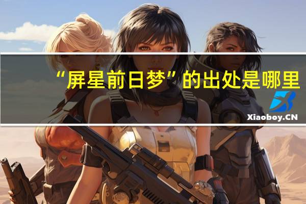 “屏星前日梦”的出处是哪里