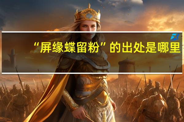 “屏缘蝶留粉”的出处是哪里