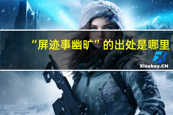 “屏迹事幽旷”的出处是哪里