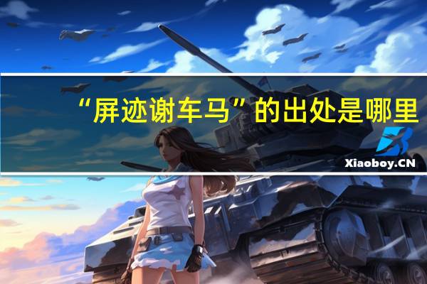 “屏迹谢车马”的出处是哪里