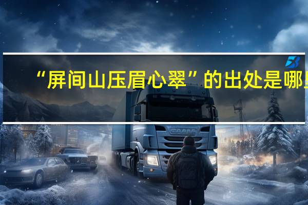 “屏间山压眉心翠”的出处是哪里