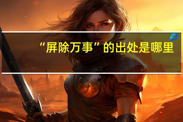 “屏除万事”的出处是哪里
