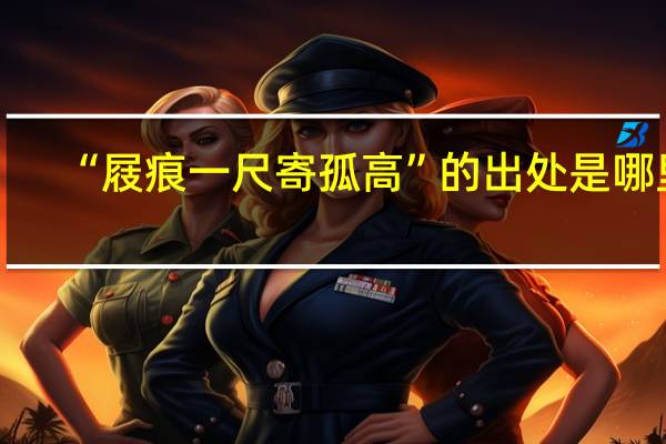 “屐痕一尺寄孤高”的出处是哪里