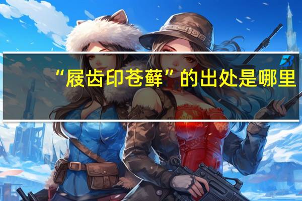 “屐齿印苍藓”的出处是哪里