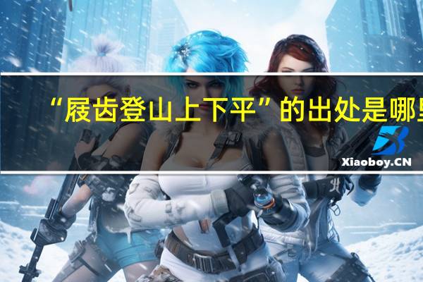 “屐齿登山上下平”的出处是哪里