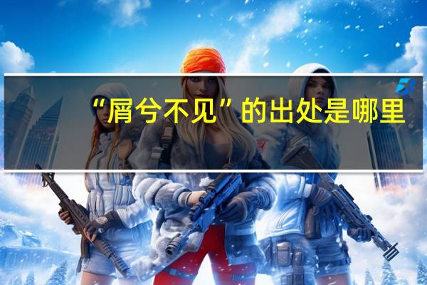 “屑兮不见”的出处是哪里