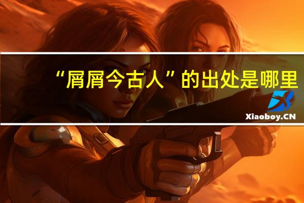 “屑屑今古人”的出处是哪里