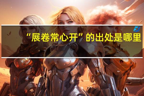 “展卷常心开”的出处是哪里