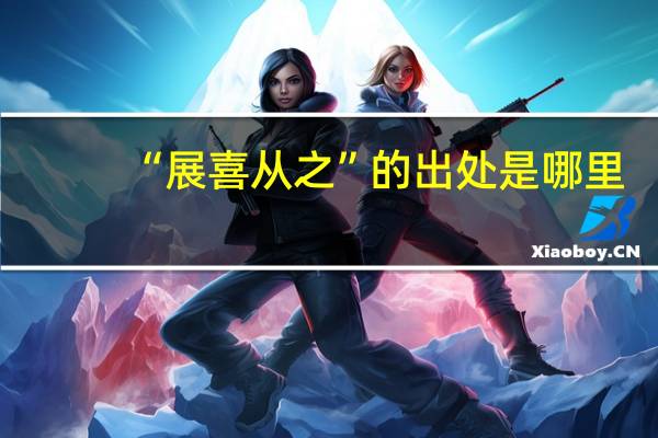 “展喜从之”的出处是哪里