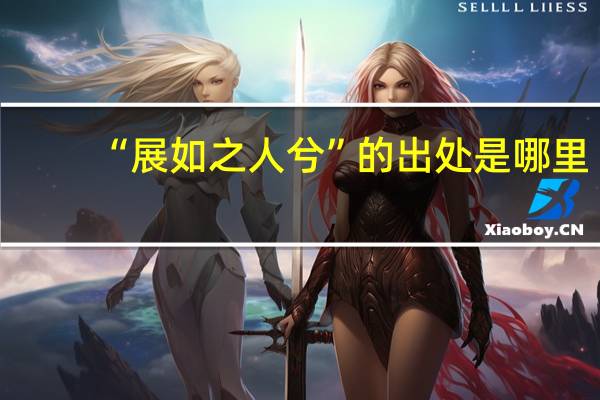 “展如之人兮”的出处是哪里