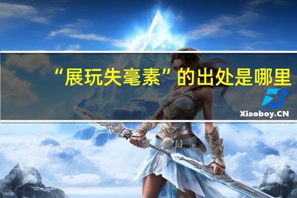 “展玩失毫素”的出处是哪里