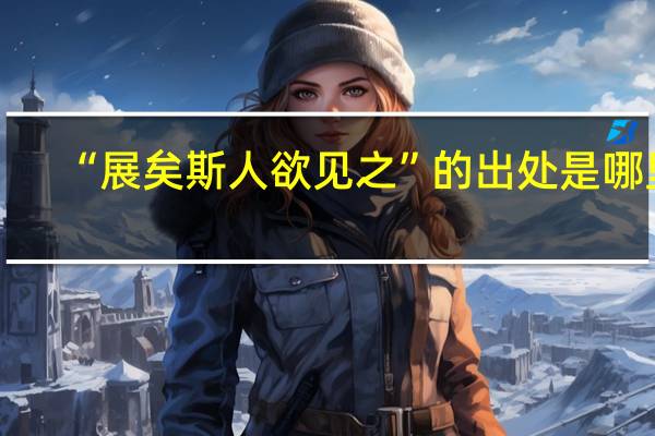 “展矣斯人欲见之”的出处是哪里
