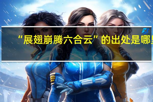 “展翅崩腾六合云”的出处是哪里