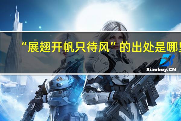 “展翅开帆只待风”的出处是哪里