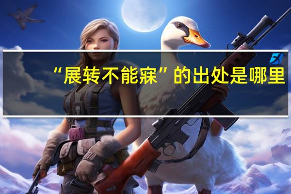 “展转不能寐”的出处是哪里