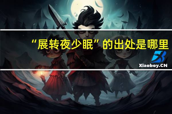 “展转夜少眠”的出处是哪里