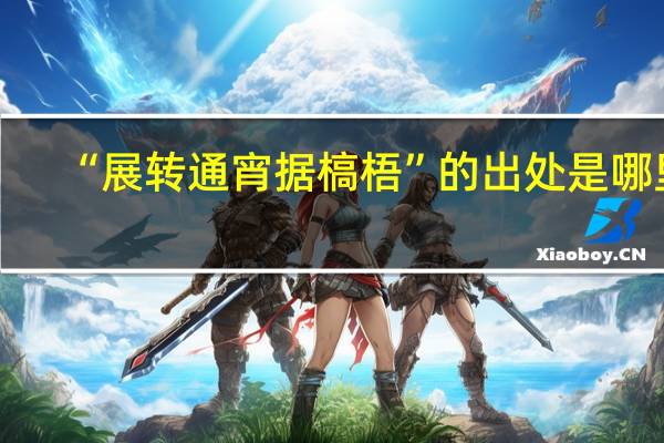 “展转通宵据槁梧”的出处是哪里