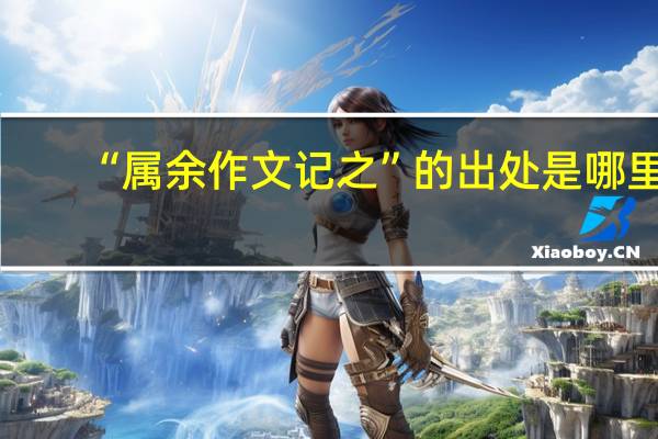 “属余作文记之”的出处是哪里