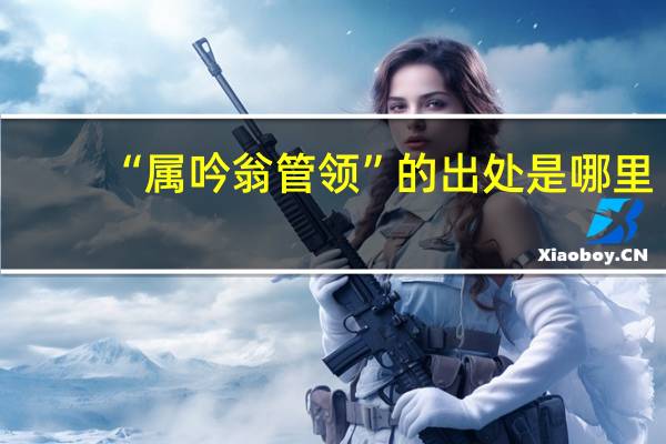 “属吟翁管领”的出处是哪里
