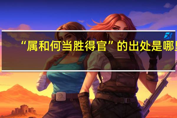 “属和何当胜得官”的出处是哪里