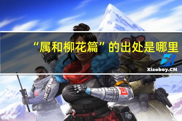 “属和柳花篇”的出处是哪里