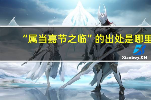 “属当嘉节之临”的出处是哪里
