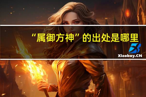 “属御方神”的出处是哪里